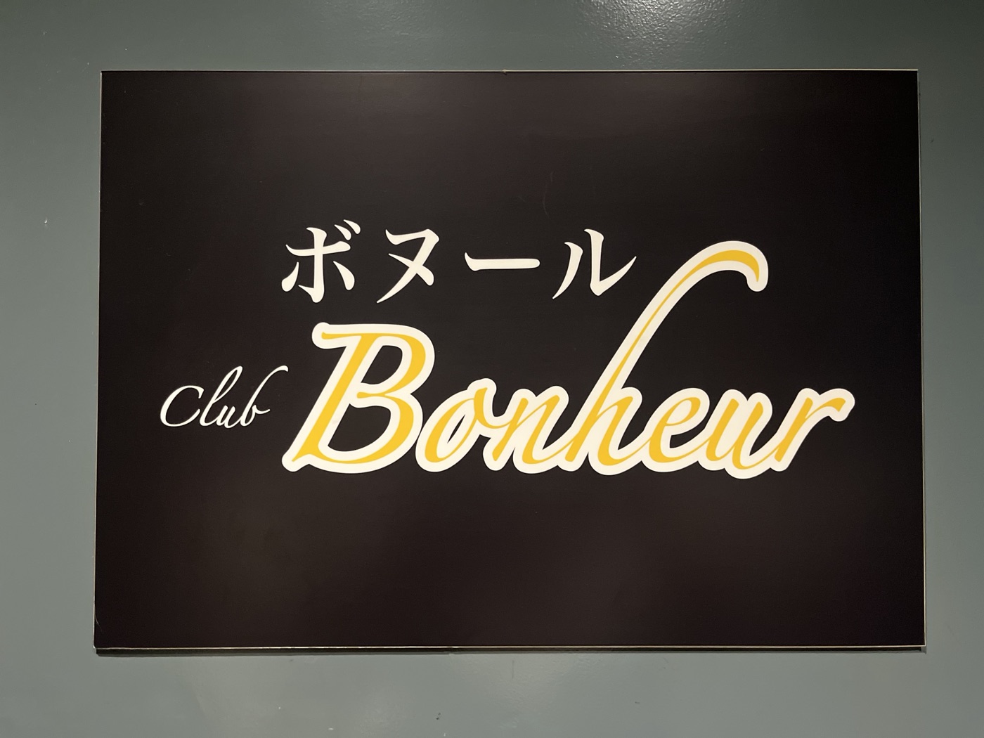 club Bonheur(ボヌール)の看板